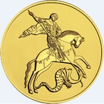 Георгий Победоносец 200 р